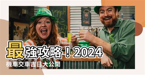 8月牽車 好日子|【交車農民曆】交車農民曆出爐！2024年交車吉日一。